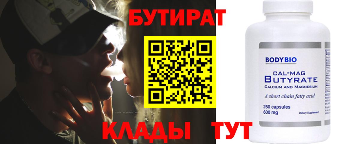 БУТИРАТ 99% Карачаевск